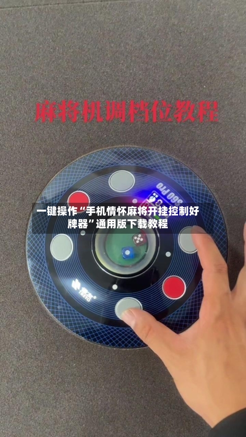 一键操作“手机情怀麻将开挂控制好牌器”通用版下载教程