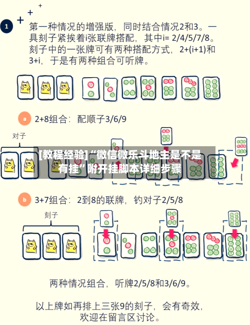 [教程经验]“微信微乐斗地主是不是有挂”附开挂脚本详细步骤-第2张图片