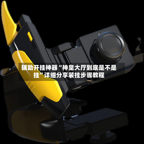 辅助开挂神器“神皇大厅到底是不是挂”详细分享装挂步骤教程-第3张图片