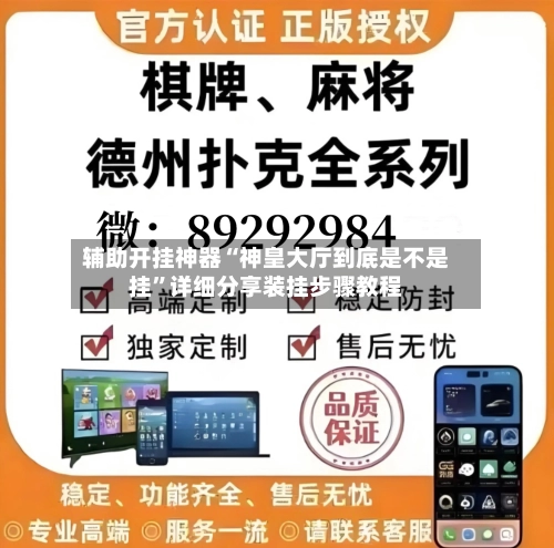 辅助开挂神器“神皇大厅到底是不是挂	”详细分享装挂步骤教程-第2张图片