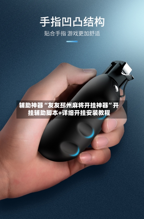 辅助神器“友友邳州麻将开挂神器”开挂辅助脚本+详细开挂安装教程