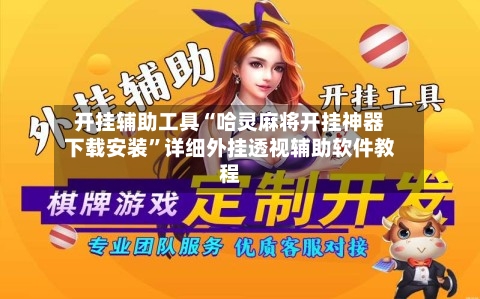 开挂辅助工具“哈灵麻将开挂神器下载安装”详细外挂透视辅助软件教程