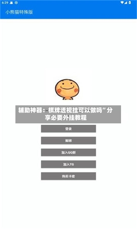 辅助神器：棋牌透视挂可以做吗	”分享必要外挂教程-第2张图片