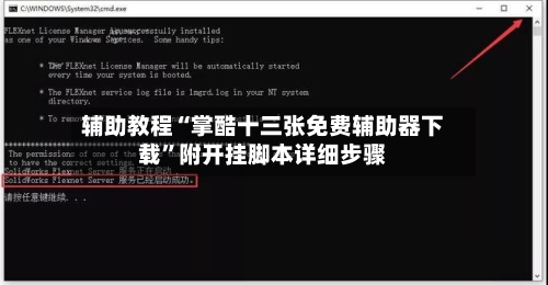 辅助教程“掌酷十三张免费辅助器下载	”附开挂脚本详细步骤-第2张图片