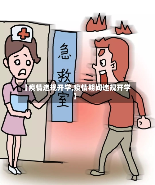 【疫情违规开学,疫情期间违规开学】