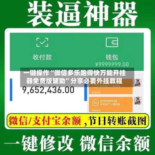 一键操作“微信多乐跑得快万能开挂器免费版辅助”分享必要外挂教程-第2张图片