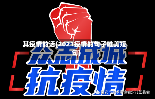 其疫情的话(2021疫情的句子唯美短句)-第2张图片