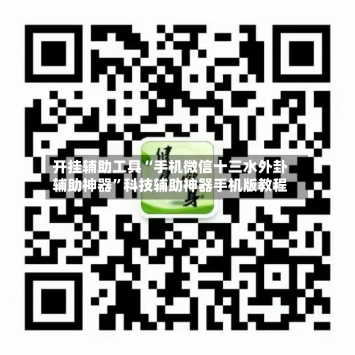 开挂辅助工具“手机微信十三水外卦辅助神器”科技辅助神器手机版教程