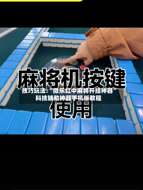 技巧玩法:“微乐红中麻将开挂神器	”科技辅助神器手机版教程-第2张图片
