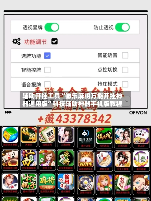 辅助开挂工具“微乐麻将万能开挂神器通用版”科技辅助神器手机版教程-第2张图片