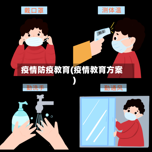 疫情防疫教育(疫情教育方案)
