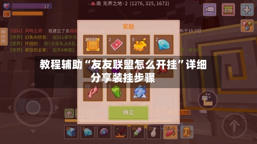 教程辅助“友友联盟怎么开挂”详细分享装挂步骤