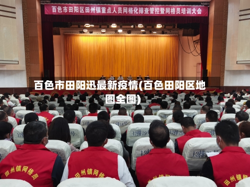 百色市田阳迅最新疫情(百色田阳区地图全图)-第3张图片