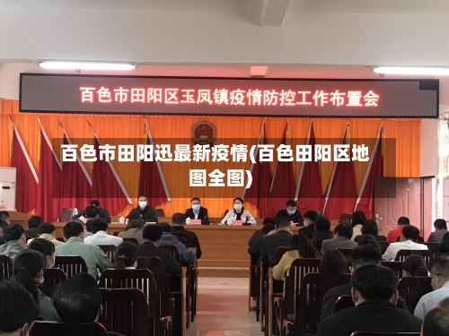 百色市田阳迅最新疫情(百色田阳区地图全图)-第2张图片