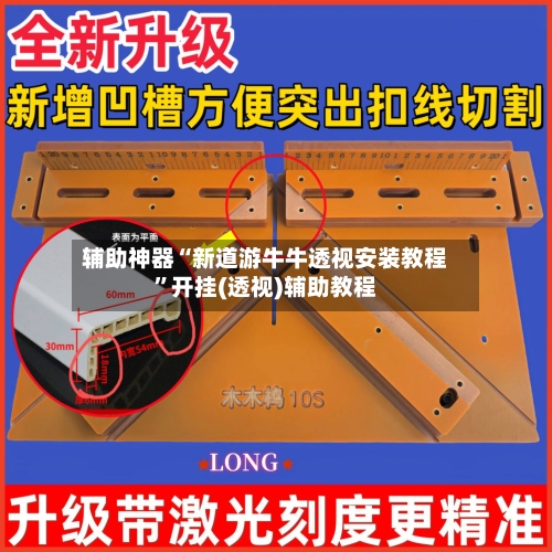 辅助神器“新道游牛牛透视安装教程”开挂(透视)辅助教程