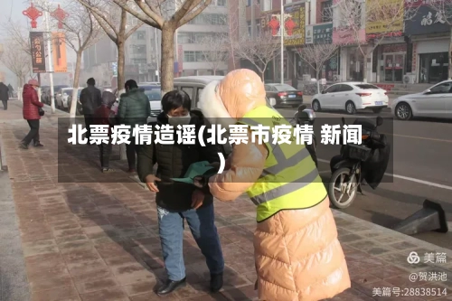 北票疫情造谣(北票市疫情 新闻)