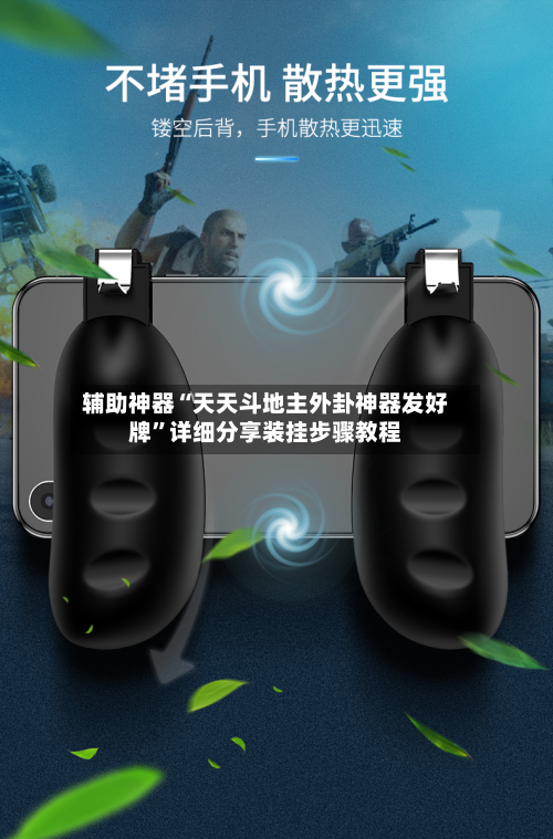 辅助神器“天天斗地主外卦神器发好牌”详细分享装挂步骤教程