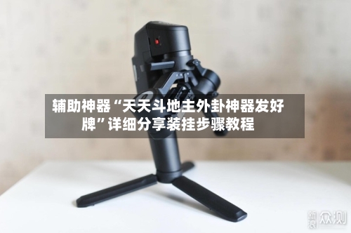 辅助神器“天天斗地主外卦神器发好牌”详细分享装挂步骤教程-第3张图片