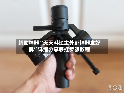 辅助神器“天天斗地主外卦神器发好牌	”详细分享装挂步骤教程-第2张图片