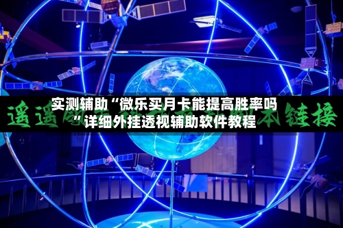 实测辅助“微乐买月卡能提高胜率吗	”详细外挂透视辅助软件教程-第2张图片