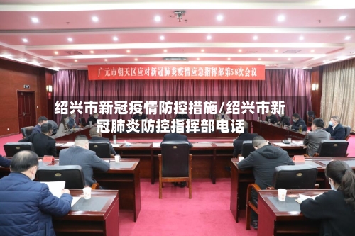 绍兴市新冠疫情防控措施/绍兴市新冠肺炎防控指挥部电话