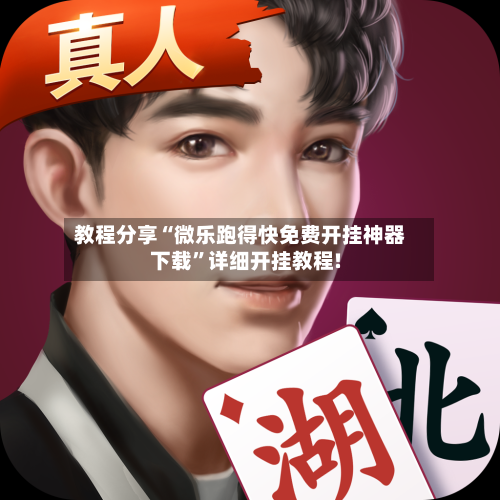 教程分享“微乐跑得快免费开挂神器下载”详细开挂教程!-第2张图片