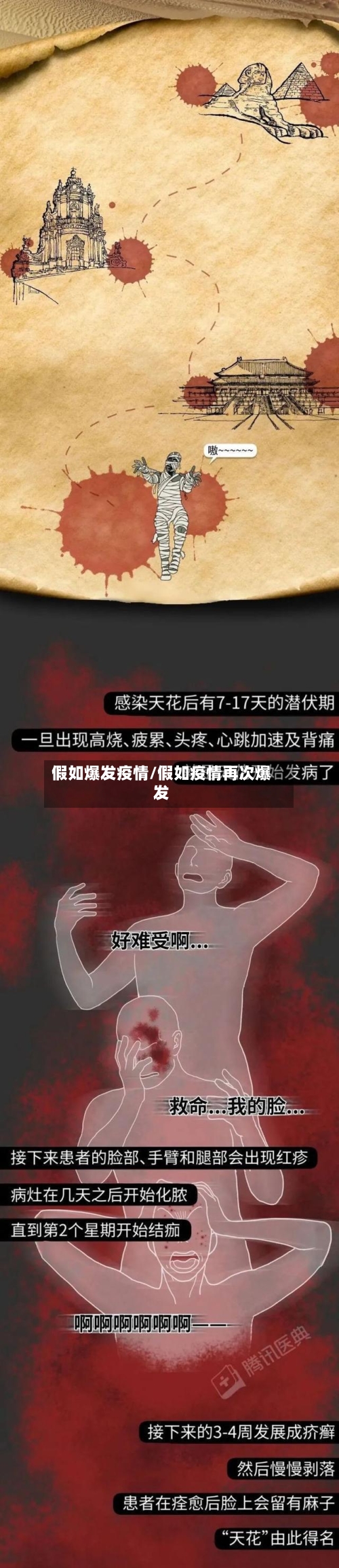 假如爆发疫情/假如疫情再次爆发