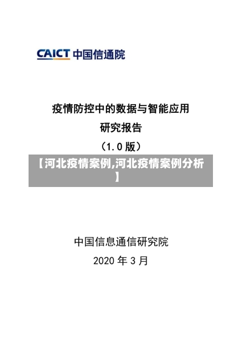 【河北疫情案例,河北疫情案例分析】-第3张图片