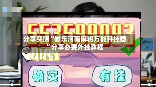 分享实测“微乐河南麻将万能开挂器”分享必要外挂教程-第2张图片