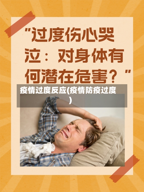 疫情过度反应(疫情防疫过度)