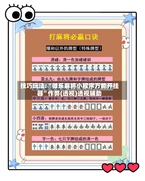 技巧玩法:“微乐麻将小程序万能开挂器”作弊(透视)透视辅助