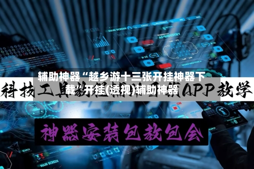 辅助神器“越乡游十三张开挂神器下载”开挂(透视)辅助神器-第3张图片