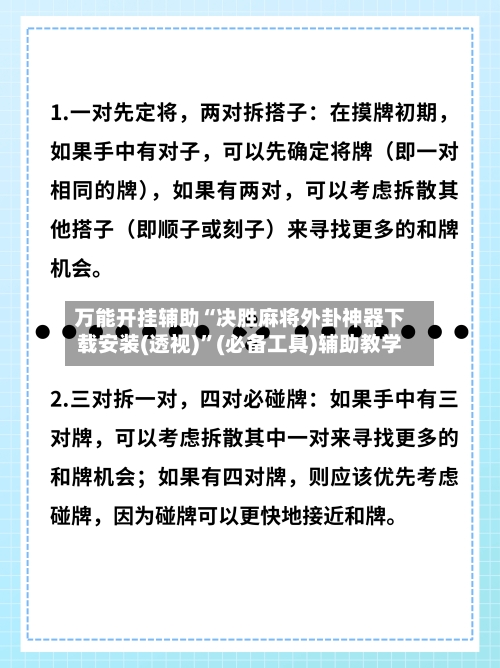 万能开挂辅助“决胜麻将外卦神器下载安装(透视)”(必备工具)辅助教学-第2张图片