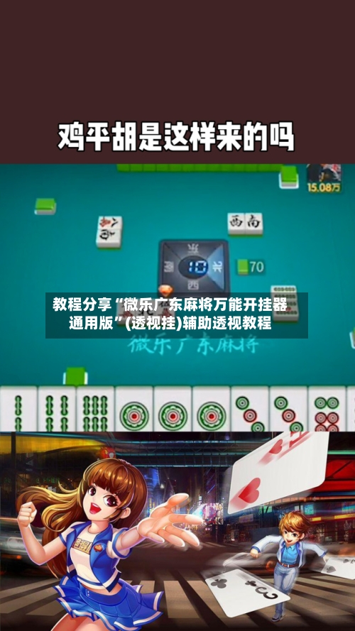 教程分享“微乐广东麻将万能开挂器通用版”(透视挂)辅助透视教程-第2张图片