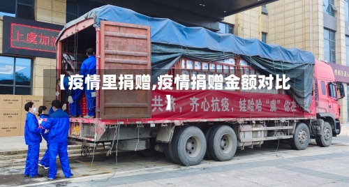 【疫情里捐赠,疫情捐赠金额对比】-第3张图片
