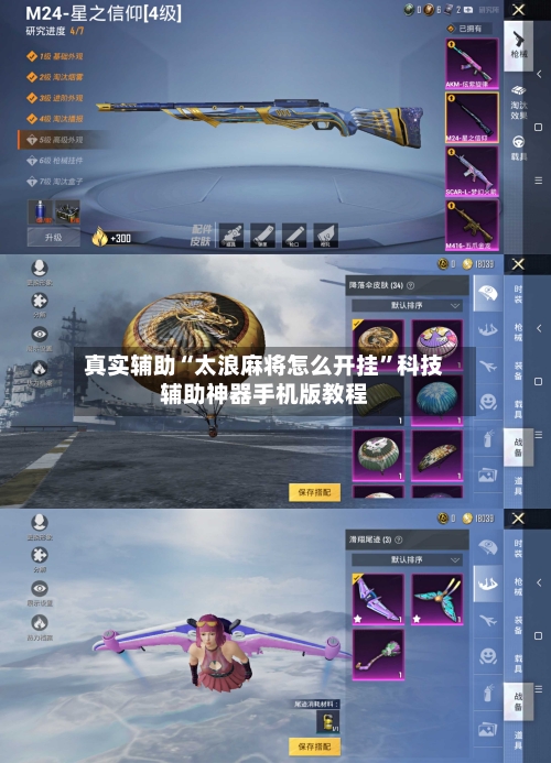 真实辅助“太浪麻将怎么开挂”科技辅助神器手机版教程-第2张图片