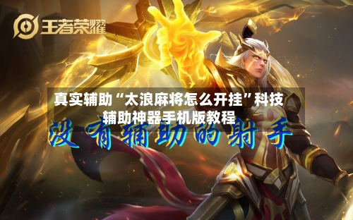 真实辅助“太浪麻将怎么开挂”科技辅助神器手机版教程-第3张图片