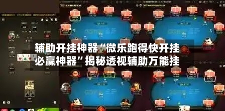 辅助开挂神器“微乐跑得快开挂必赢神器”揭秘透视辅助万能挂-第2张图片