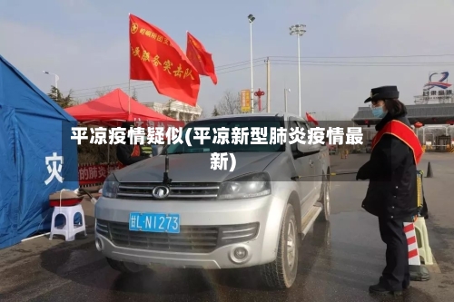 平凉疫情疑似(平凉新型肺炎疫情最新)
