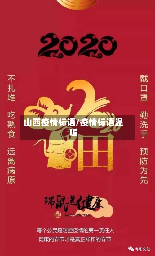 山西疫情标语/疫情标语温暖-第2张图片