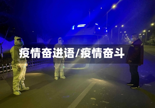 疫情奋进语/疫情奋斗-第3张图片