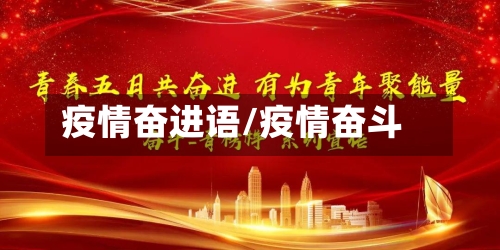 疫情奋进语/疫情奋斗-第2张图片
