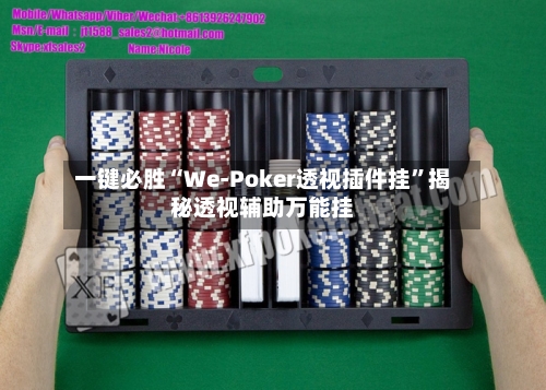 一键必胜“We-Poker透视插件挂	”揭秘透视辅助万能挂-第2张图片
