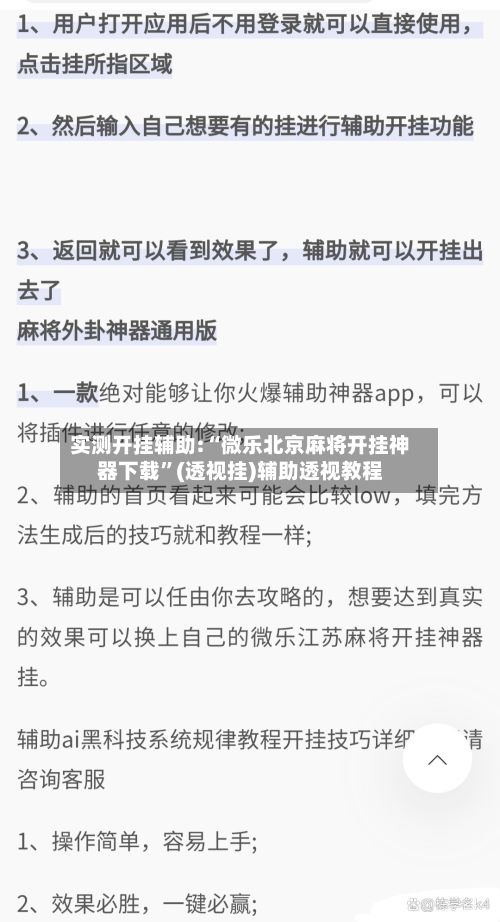实测开挂辅助:“微乐北京麻将开挂神器下载”(透视挂)辅助透视教程