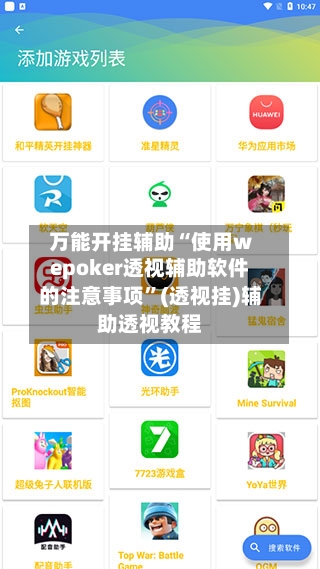万能开挂辅助“使用wepoker透视辅助软件的注意事项”(透视挂)辅助透视教程-第2张图片