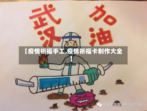 【疫情祈福手工,疫情祈福卡制作大全】