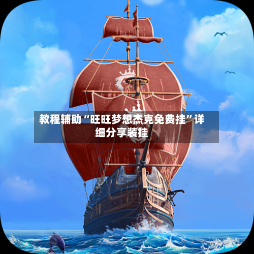 教程辅助“旺旺梦想杰克免费挂”详细分享装挂-第3张图片