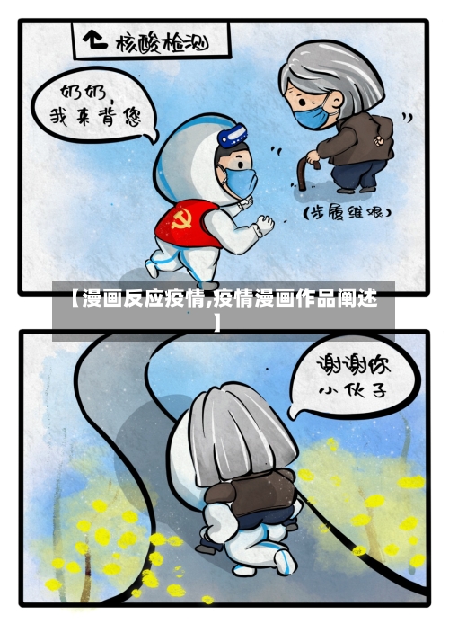 【漫画反应疫情,疫情漫画作品阐述】-第2张图片