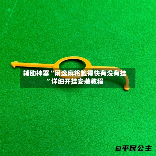 辅助神器“闲逸麻将跑得快有没有挂”详细开挂安装教程