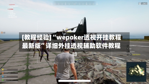 [教程经验]“wepoker透视开挂教程最新版	”详细外挂透视辅助软件教程-第2张图片